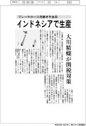 大川精螺、ブレーキホース用継ぎ手金具 インドネシアで生産 関税対策
