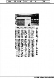 国立競技場、三菱UFJが命名権 「MUFGスタジアム」に