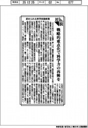 社説/求められる科学技術政策 戦略的重点化で科学力の再興を