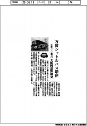2025EXPO/近鉄バス、万博シャトルバス増便 来月、大阪阿部野橋発