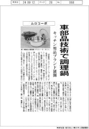 ムロコーポ、車部品技術で調理鍋 キッチン用品ブランド展開