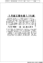 1月の鉱工業生産1・1%減 3カ月連続低下