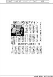 ロイヤル、涼感グッズ発売 高校生が包装デザイン