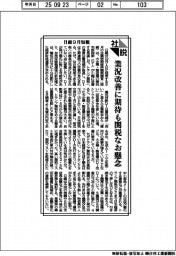 社説/日銀9月短観 業況改善に期待も関税なお懸念