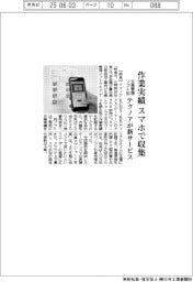 テクノア、スマホで作業実績収集 生産管理ソフト用新サービス