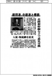 経団連、北経連と懇談 北陸新幹線などで意見交換会 人流・物流網を拡充
