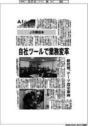 AIとともに/JR西日本 自社ツールで業務変革