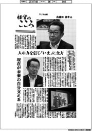 経営のこころ(14)マツダ会長・菖蒲田清孝氏 人の力を信じ「いま」に全力