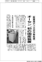 オーセンアライアンス、医療用ディスポ汚物処理で初の国産装置
