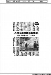 2025EXPO/大阪府、万博で脱炭素技術体験 バイオ発電やCO2回収