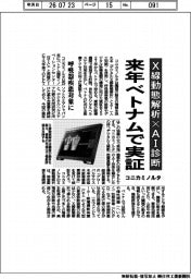 コニカミノルタ、X線動態解析×AI診断 来年ベトナムで実証