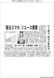 「眠るスマホ」リユース需要 中古端末、販売台数最高