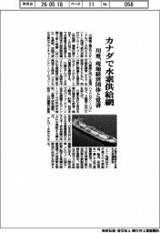 川重、カナダで水素供給網 現地経済団体と覚書