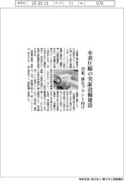 川重、水素圧縮の実証設備建設 液化プラント向け