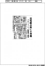 ブルーイノベ、送電線点検に小型機 山間部で運用