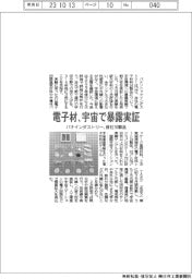 パナソニックインダストリー、電子材料の宇宙暴露実証 自社10製品