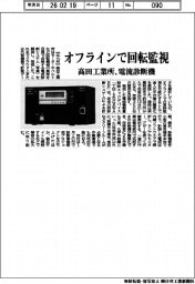 高田工業所、オフラインで回転監視 電流診断機