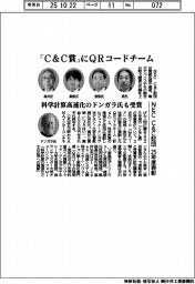 NEC C&C財団、「C&C賞」にQRコードチーム 25年度表彰