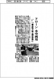 プロドローン、ドローン水陸両用 構造物点検・機雷掃海に