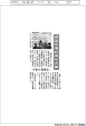 成田空港45周年式典 「今後も発展を」