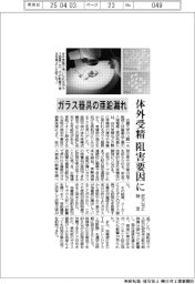 近大など、ガラス器具の亜鉛漏れ特定 体外受精の阻害要因に