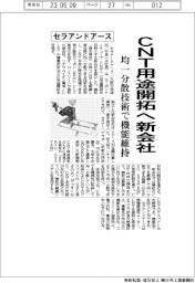 セラアンドアース、CNT用途開拓へ新会社 均一分散技術で機能維持