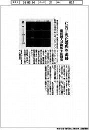 横浜国大、CNF乳化過程を追跡 撮影手法開発
