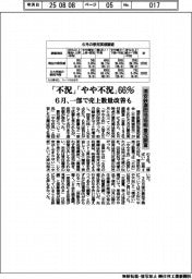 浦安鉄鋼団地協組の景況調査、6月「不況」「やや不況」66%