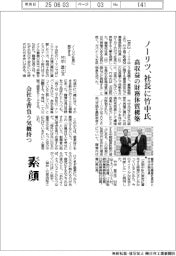 ノーリツ、社長に竹中氏 高収益の財務体質構築