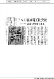 エンシュウ アルミ溶接新工法受託、高速・高精度で加工
