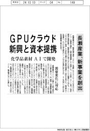 長瀬産業、GPUクラウド新興と資本提携 新事業創出