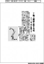 ヤマハ発、7軸で繊細な動き実現 初の協働ロボ