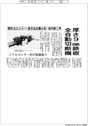 相沢鉄工所、厚さ9㎜鉄板 全自動切断機 吸引ユニットー送り込み無人化 コイルセンター向け拡販狙う