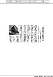 マイクロ波化学、大阪に新実証棟完成 大型試験 柔軟に対応