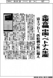 富士フBI、全複合機を中国・ベトナム生産 供給網分断に備え