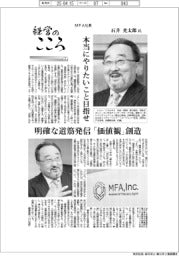 経営のこころ(2)MFA社長・石井光太郎氏 本当にやりたいこと目指せ