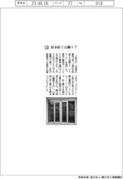 三協立山/浸水防ぐ自動ドア