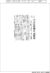 サンワテクノス、ロボ位置補正、高精度-エムテックとシステム開発