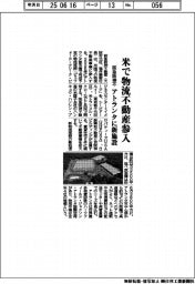 阪急阪神不、米で物流不動産参入 アトランタに新施設
