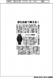 シチズン、腕時計「カンパノラ」25周年記念モデル 硬化技術で輝き長く