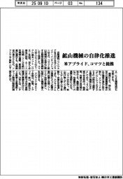 米アプライド、コマツと提携 鉱山機械の自律化推進