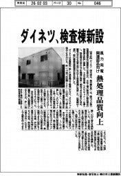 ダイネツ、検査棟新設 風力発電関連部品向け熱処理品質向上