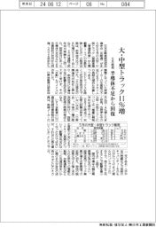 5月の大・中型トラック販売11%増 半導体不足から回復