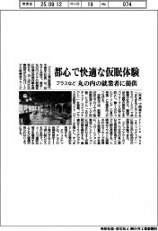 プラスなど、都心で丸の内の就業者に快適な仮眠体験提供