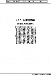 ツムラ、中国医薬買収 232億円、生薬基盤強化