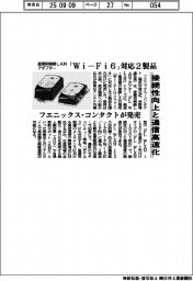 フエニックス・コンタクト、産業用無線LANアダプター「Wi―Fi6」対応2製品発売 接続性向上と通信高速化