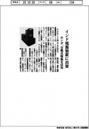 ホンダ、インド電源装置に出資 交換式電池を活用