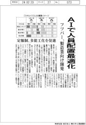 フツパー、AIで人員配置最適化 製造業向け開発 多能工化を促進