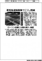 MCリテールなど、蓄電池遠隔制御でCO2削減 ローソン店舗に太陽光導入・検証