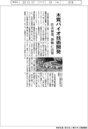 住友林業、バイオベンチャーに出資 木質バイオ技術開発